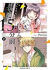 マジで付き合う15分前 第3巻