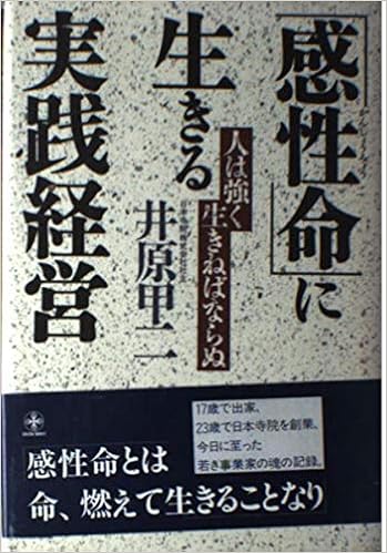 感性命 に生きる実践経営 人は強く生きねばならぬ Chichi Select 甲二 井原 本 通販 Amazon