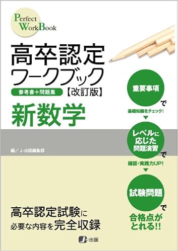 高卒認定ワークブック改訂版 新数学 J 出版編集部 本 通販 Amazon