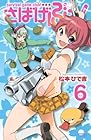 さばげぶっ! 第6巻