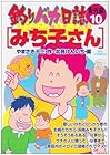 釣りバカ日誌 番外編 第10巻