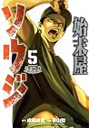 始末屋ソウジ 第5巻