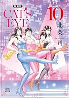 新装版 CAT’S EYE 第10巻