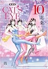 新装版 CAT’S EYE 第10巻