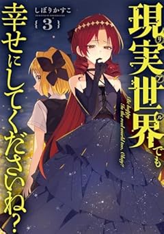 現実世界でも幸せにしてくださいね?の最新刊