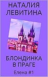 БЛОНДИНКА В ПРАГЕ: Russian/French edition (Елена t. 1)