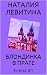 БЛОНДИНКА В ПРАГЕ: Russian/French edition (Елена t. 1)