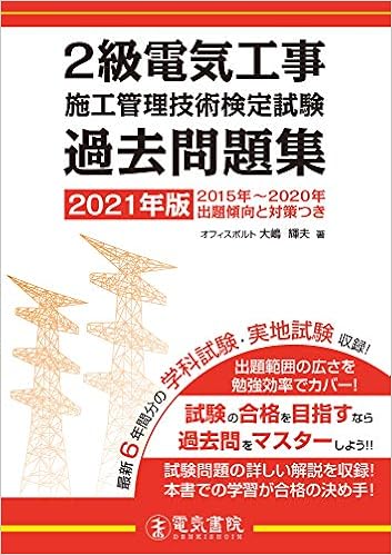 2021年版 2級電気工事施工管理技術検定試験過去問題集 電気書院 本 通販 Amazon