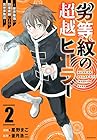 劣等紋の超越ヒーラー ～世界最強の回復術師による異世界無双～ 第2巻