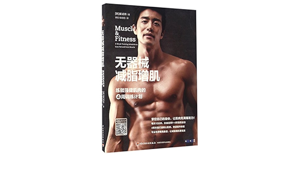 Amazon Com 无器械减脂增肌 练就强健肌肉的4周训练计划 崔诚祚李欣 任闳煜 Libros