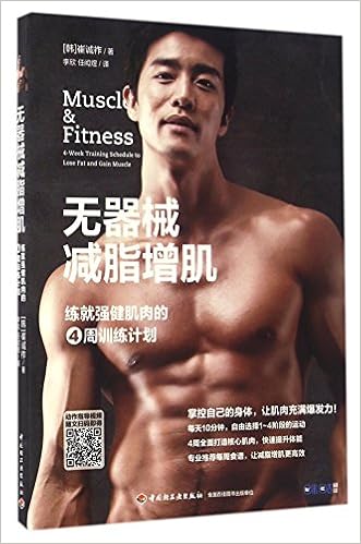 Amazon Com 无器械减脂增肌 练就强健肌肉的4周训练计划 崔诚祚李欣 任闳煜 Libros