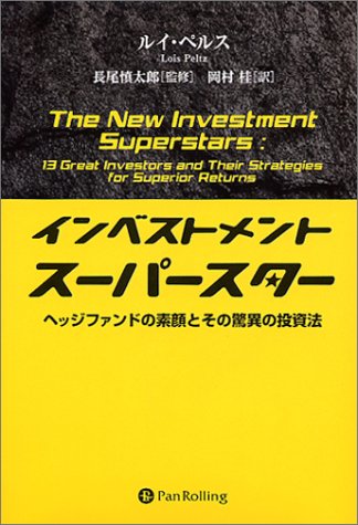 インベストメント スーパースター ヘッジファンドの素顔とその驚異の投資法 ウィザード ブックシリーズ ルイ ペルス Lois Peltz 岡村 桂 本 通販 Amazon