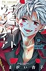 チョコレート・ヴァンパイア 第15巻
