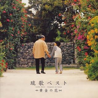 Amazon 琉歌ベスト 黄金の花 彩風 Ayakaji J Pop 音楽