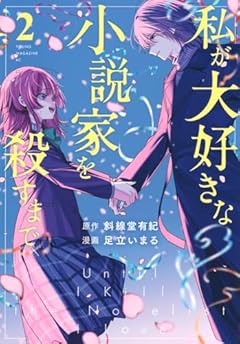 私が大好きな小説家を殺すまでの最新刊