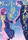 私が大好きな小説家を殺すまで 第2巻