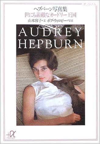 ヘプバーン写真集 世にも素敵なオードリー王国 講談社プラスアルファ文庫 山本 容子 Willoughby Bob ウィロビー ボブ 本 通販 Amazon