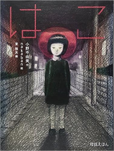 はこ 怪談えほん10 小野 不由美 東 雅夫 Nakaban 本