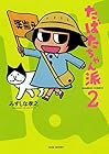 たばたちゃん派 第2巻