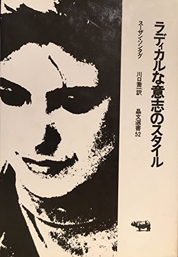 ラディカルな意志のスタイル 晶文選書 スーザン ソンタグ Ditzdemptricback