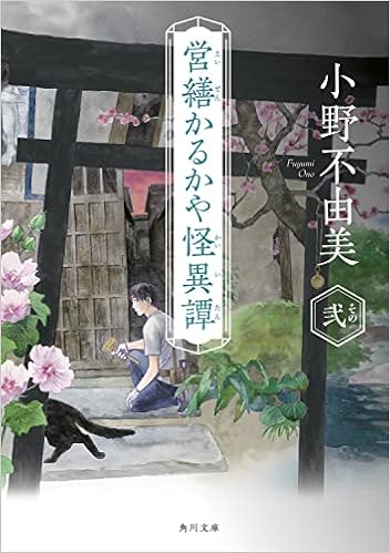 営繕かるかや怪異譚 その弐 角川文庫 小野 不由美 本 通販 Amazon