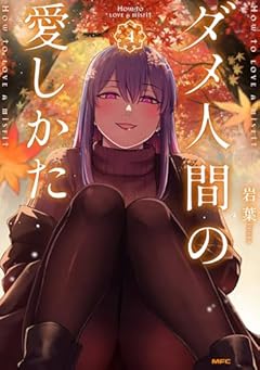 ダメ人間の愛しかたの最新刊