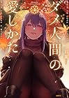 ダメ人間の愛しかた 第4巻