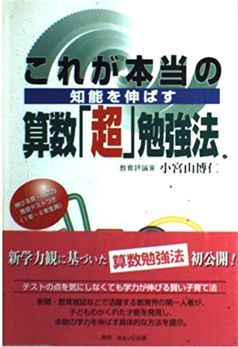 これが本当の算数 超 勉強法 知能を伸ばす ベル教育ブックス Amazon Com Books
