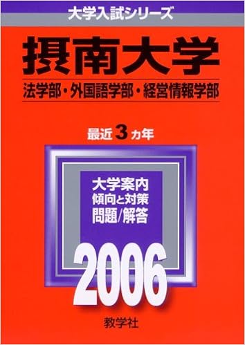 摂南大学 法学部 外国語学部 経営情報学部 06年版 大学入試シリーズ 教学社編集部 本 通販 Amazon