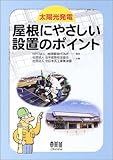太陽光発電屋根にやさしい設置のポイント