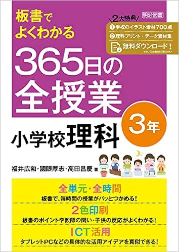 板書でよくわかる 365日の全授業 小学校理科 3年 令和2年度全面実施学習指導要領対応 福井 広和 國眼 厚志 高田 昌慶 本 通販 Amazon