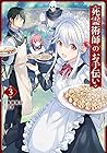 死霊術師のお手伝い 第3巻