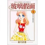 Glass Mask 13 (Traditional Chinese Edition)