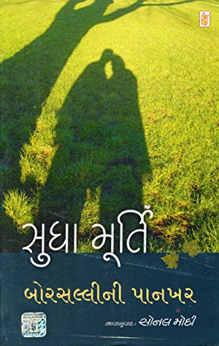 (Borsallini Pankhar) (Gujarati Edition)