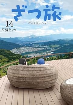 ざつ旅 -That’s Journey-の最新刊