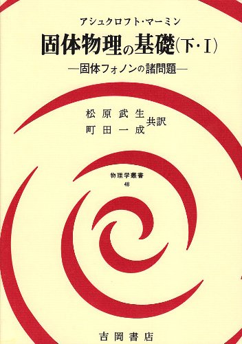 固体物理の基礎 (下・1) 固体フォノンの諸問題 (物理学叢書 48) | アシュクロフト, マーミン, 松原 武生, 町田 一成 |本 | 通販 |  Amazon