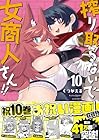 搾り取らないで、女商人さん!! 第10巻