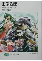 まぶらほ(ゆうれいの巻・なか)