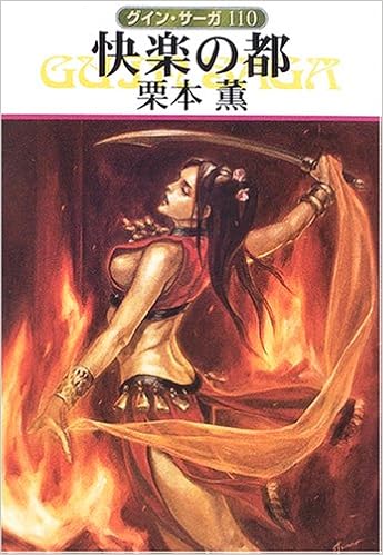 快楽の都 グイン サーガ 110 ハヤカワ文庫ja 栗本 薫 本 通販 Amazon
