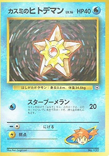 Amazon ポケットモンスター カスミのヒトデマンlv 16 1 ポケモンカード ノーマル 旧裏面 トレカ 通販