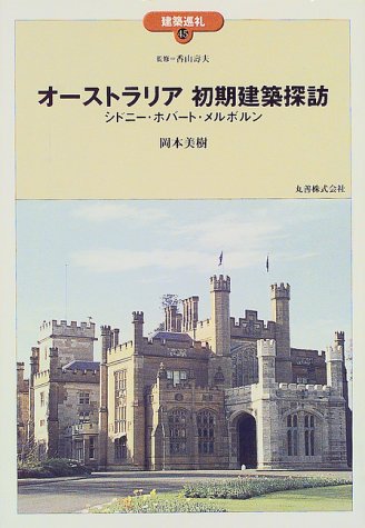 オーストラリア初期建築探訪 シドニー ホバート メルボルン 建築巡礼 Amazon Com Books オーストラリア初期建築探訪 シドニー ホバート メルボルン 建築巡礼 Amazon Com Books
