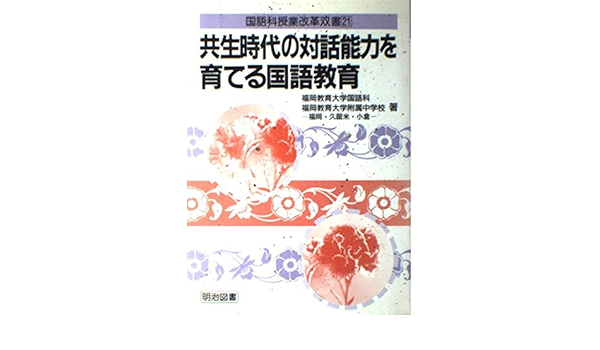 共生時代の対話能力を育てる国語教育 国語科授業改革双書 Amazon Com Books