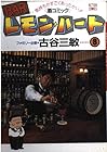 BARレモン・ハート 第8巻