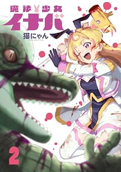 魔法少女イナバの最新刊