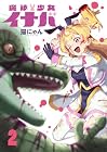 魔法少女イナバ 第2巻