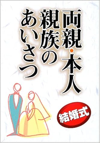 結婚式 両親 本人 親族のあいさつ 石沢 幸一 本 通販 結婚式 両親 本人 親族のあいさつ 石沢 幸一 本 通販