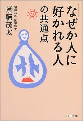 なぜか人に好かれる人 の共通点 Php文庫 斎藤 茂太 本 通販 Amazon