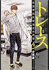 トレース 科捜研法医研究員の追想 徳間書店版 第4巻