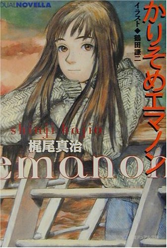 かりそめエマノン 徳間デュアル文庫 梶尾 真治 鶴田 謙二 本 通販 Amazon