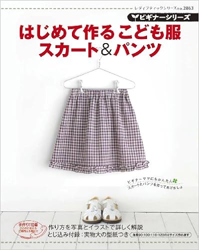 ビギナーシリーズはじめて作るこども服スカート パンツ レディブティックシリーズ No 2863 ビギナーシリーズ 本 通販 Amazon ビギナーシリーズはじめて作るこども服スカート パンツ レディブティックシリーズ No 2863 ビギナーシリーズ 本 通販 Amazon